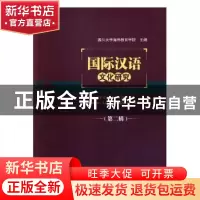 正版 国际汉语文化研究:第二辑 四川大学海外教育学院 四川大学出