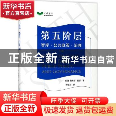 正版 第五阶层:智库·公共政策·治理:think tanks, public policy,