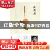 正版 陈圆圆:周维先自选集 周维先著 中国书籍出版社 97875068674