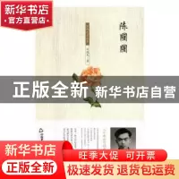 正版 陈圆圆:周维先自选集 周维先著 中国书籍出版社 97875068674