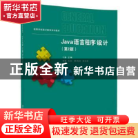 正版 Java语言程序设计 于静 杨娜 张虹 顾鸿虹 清华大学出版社 9