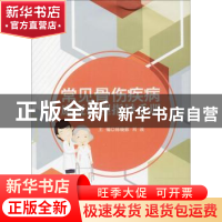 正版 常见骨伤疾病康复护理指导手册 陈晓蓉,刘波主编 四川大学
