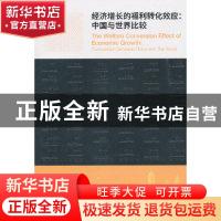 正版 经济增长的福利转化效应:中国与世界比较 武剑著 经济科学