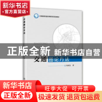 正版 交通图论方法 冯树民 著 人民交通出版社 9787114141164 书