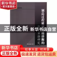 正版 制造过程质量异常诊断的智能方法研究 程志强著 中国水利水