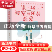 正版 谈一场被宠到死的恋爱:城南邮局写给你的45封恋爱书 城南邮