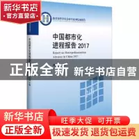 正版 中国都市化进程报告:2017:2017 刘士林主编 北京大学出版社