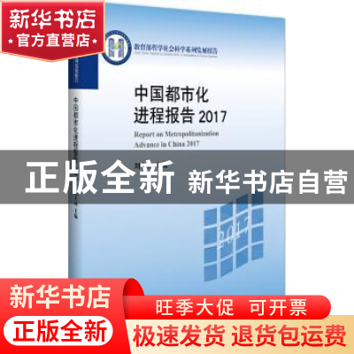 正版 中国都市化进程报告:2017:2017 刘士林主编 北京大学出版社