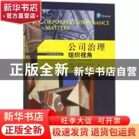 正版 公司治理:组织视角(第2版) 戴维·拉克尔 布莱恩·泰安 中国人