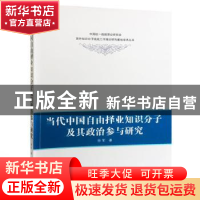正版 当代中国自由择业知识分子及其政治参与研究 徐军著 武汉大