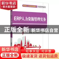 正版 ERP人力资源管理实务 郑荆陵[等]编著 清华大学出版社 97873