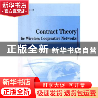 正版 契约理论在无线协作通信网络中的应用 赵楠著 中国水利水电