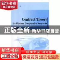 正版 契约理论在无线协作通信网络中的应用 赵楠著 中国水利水电