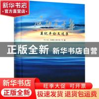 正版 风雨六十年:巢纪平论文选集 冯立成,李耀锟,陈幸荣等编 海