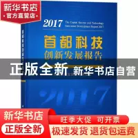 正版 首都科技创新发展报告:2017:2017 首都科技发展战略研究院[
