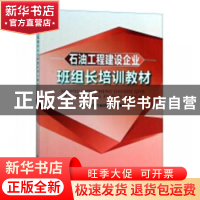 正版 石油工程建设企业班组长培训教材 中国石油天然气集团有限公