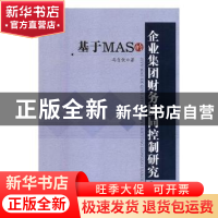 正版 基于MAS的企业集团财务协同控制研究 冯自钦著 中国水利水电
