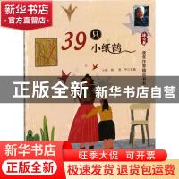 正版 39只小纸鹤 徐鲁,翌平主编 安徽少年儿童出版社 9787539798