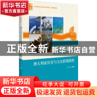 正版 澳大利亚历史与文化影视教程 张华 北京大学出版社 97873012