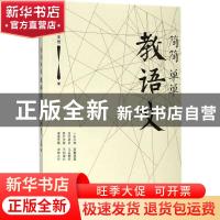 正版 简简单单教语文 支玉恒 著 中国人民大学出版社 97873002568