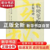 正版 软硬笔吃透玄秘塔碑:柳公权 龚鹏程 赵安悱 主编 中信出版