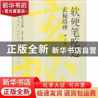正版 软硬笔吃透玄秘塔碑:柳公权 龚鹏程 赵安悱 主编 中信出版