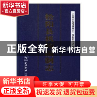正版 松阳县机构编制志 《松阳县机构编制志》编纂委员会编 西泠