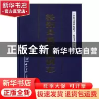 正版 松阳县机构编制志 《松阳县机构编制志》编纂委员会编 西泠