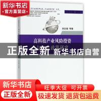 正版 高科技产业风险投资与公共政策研究 燕志雄等著 经济科学出