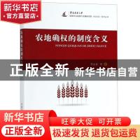 正版 农地确权的制度含义 罗必良等著 中国农业出版社 9787109251