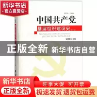 正版 中国共产党基层组织建设史:1921-2016 张明楚主编 福建人民
