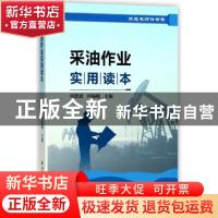正版 采油作业实用读本 何显斌,何振楠 编 石油工业出版社 97875