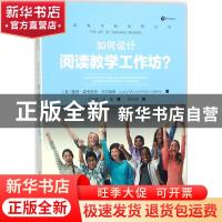 正版 如何设计阅读教学工作坊? (美)露西·麦考密克·卡尔金斯(Luc