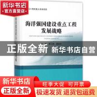 正版 海洋强国建设重点工程发展战略 潘云鹤,唐启升主编 海洋出