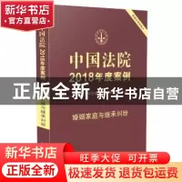 正版 中国法院2018年度案例:1:婚姻家庭与继承纠纷 国家法官学院