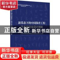 正版 新常态下的中国体育工程学术前沿及设计创新:第七届中国体