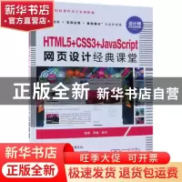 正版 HTML5+CSS3+JavaScript网页设计经典课堂 杨艳,张旭 清华大