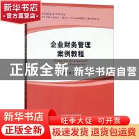 正版 企业财务管理案例教程 徐玉德编著 经济科学出版社 97875141