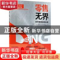 正版 零售无界:新零售革命的未来:the future of selling in a po