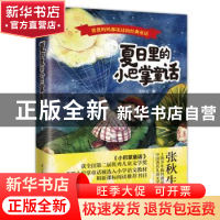 正版 夏日里的小巴掌童话 张秋生 江苏科学技术出版社 9787553786
