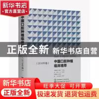 正版 中国口腔种植临床精萃:2018年卷 王兴,刘宝林主编 辽宁科学