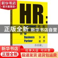 正版 HR:从职能专家到事业伙伴:functional administration to bu