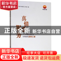 正版 真情的服务:中国石油矿区优秀服务案例汇编 中国石油矿区服