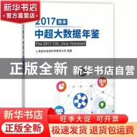 正版 2017赛季中超大数据年鉴 上海创冰信息科技有限公司组编 北