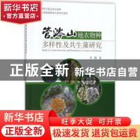 正版 管涔山地衣物种多样性及共生藻研究 李博著 海洋出版社 9787