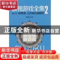 正版 数独游戏全集2 邢声远 著 石油工业出版社 9787518323722 书