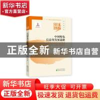正版 中国特色信息化发展道路 朱燕著 经济科学出版社 9787521802