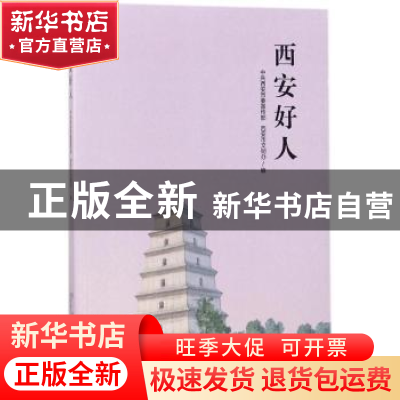 正版 西安好人 中共西安市委宣传部,西安市文明办编 西安出版社