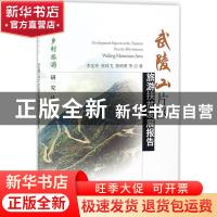 正版 武陵山片区旅游扶贫发展报告 李定珍,张琰飞,鲁明勇等著