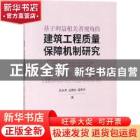 正版 基于利益相关者视角的建筑工程质量保障机制研究 彭永芳,吕